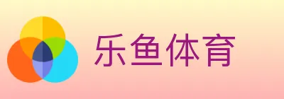 乐鱼体育 logo